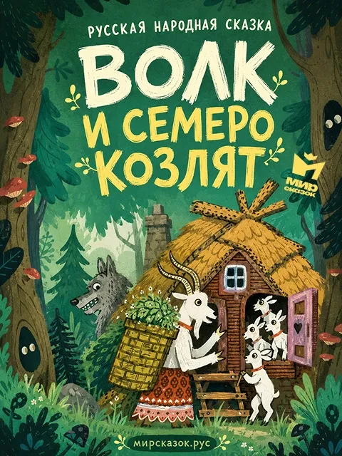 Волк и семеро козлят, Русская народная сказка Волк и семеро козлят, Русская народная сказка