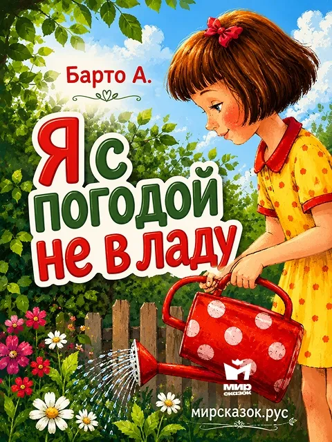 Я с погодой не в ладу - стихи Барто А. Я с погодой не в ладу - стихи Барто А.