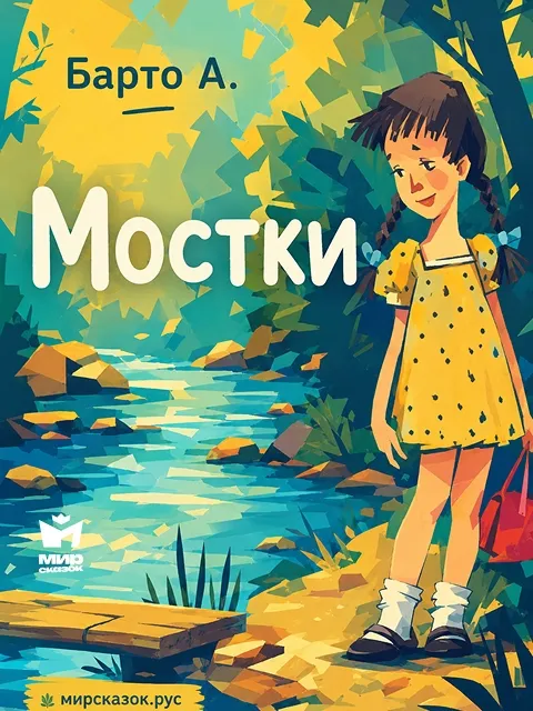 Мостки, стихи Барто А.