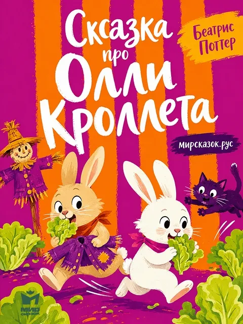 Сказка про Олли Кроллета - сказка Беатрис Поттер Сказка про Олли Кроллета - сказка Беатрис Поттер