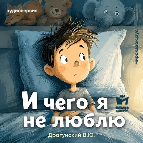 И чего не люблю - аудиорассказ Драгунского В.