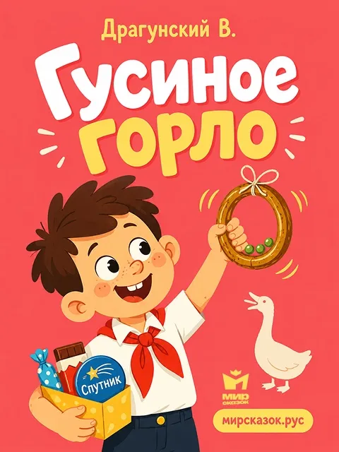 Гусиное горло, рассказ Драгунского В. Гусиное горло, рассказ Драгунского В.