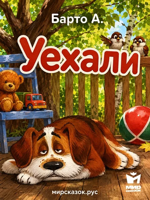 Уехали, стихи Барто А.