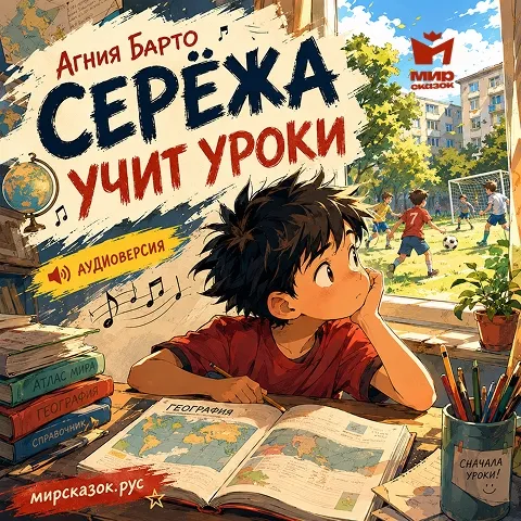 Серёжа учит уроки - аудиостихи Барто А. Серёжа учит уроки - аудиостихи Барто А.