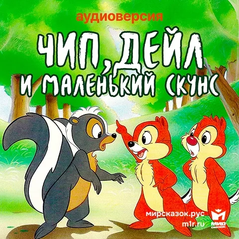 Чип, Дейл и маленький скунс - аудиосказка Диснея