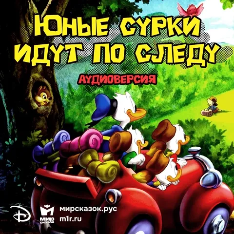 Юные сурки идут по следу - аудиосказка Диснея