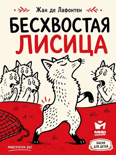 Бесхвостая Лисица - басня Лафонтена