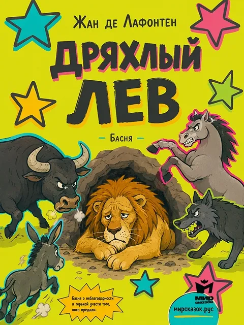 Дряхлый Лев - басня Лафонтена