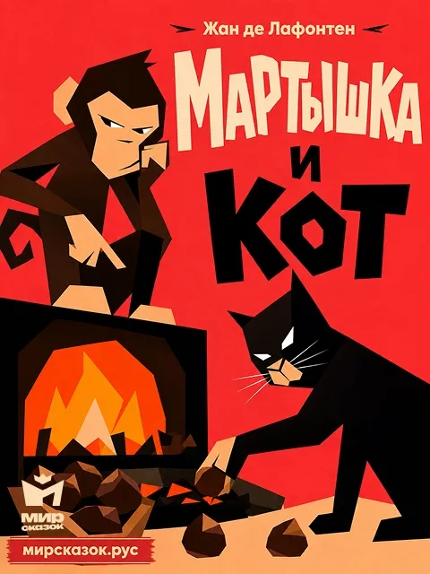 Мартышка и Кот - басня Лафонтена Мартышка и Кот - басня Лафонтена