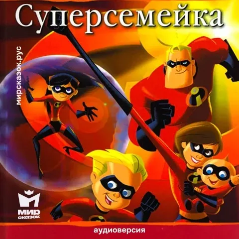 Суперсемейка - аудиосказка Диснея