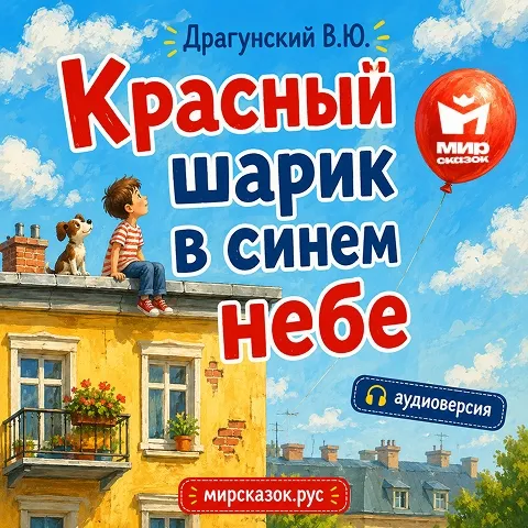 Красный шарик в синем небе - аудиорассказ Драгунского В. Красный шарик в синем небе - аудиорассказ Драгунского В.