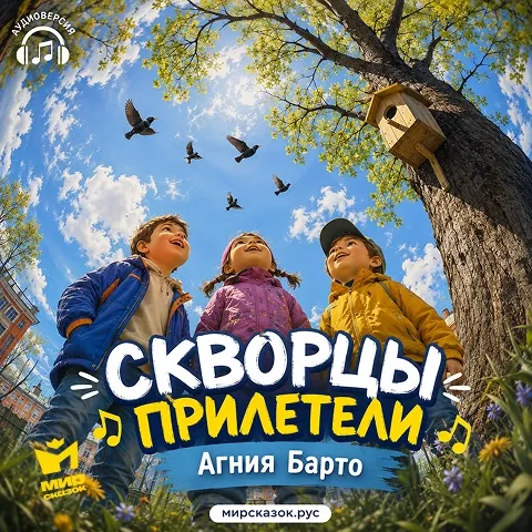 Скворцы прилетели - аудиостихи Барто А. Скворцы прилетели - аудиостихи Барто А.