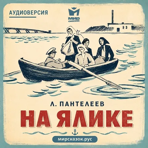 На ялике - аудиорассказ Пантелеева Л. На ялике - аудиорассказ Пантелеева Л.