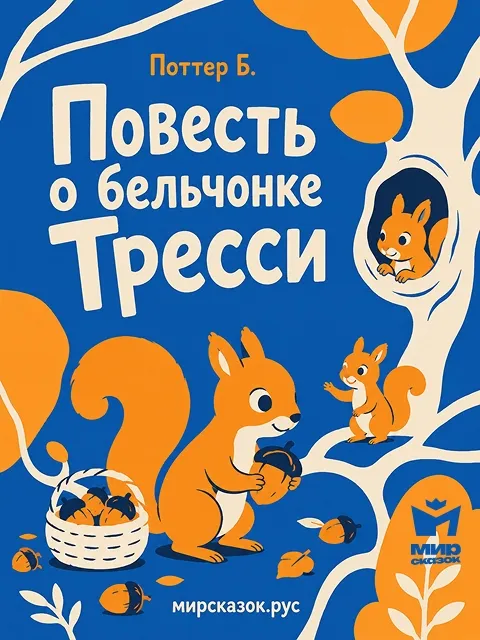 Повесть о бельчонке Тресси - сказка Беатрис Поттер