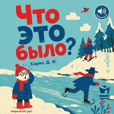 Что это было?  - аудиостихи Храмса Д.И.