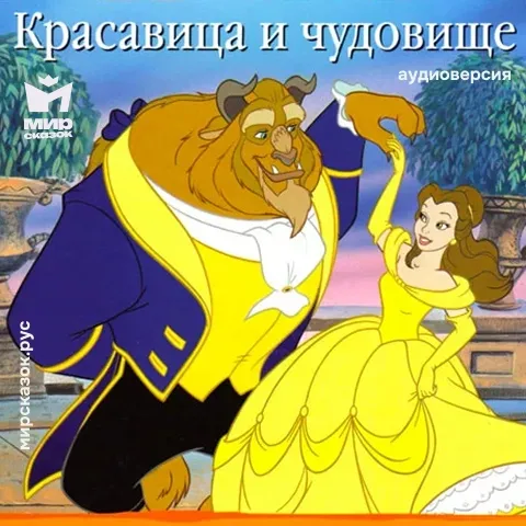 Красавица и чудовище - аудиосказка Диснея