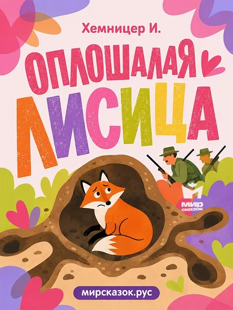 Оплошалая лисица - басня Хемницера И.