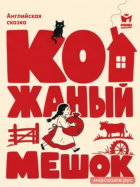 Кожаный мешок - Английская народная сказка