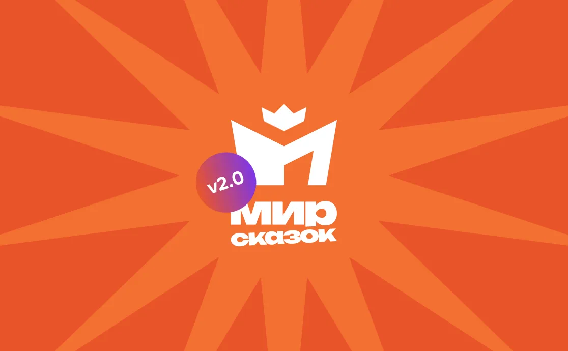 Большое обновление МирСказок: встречайте версию 2.0