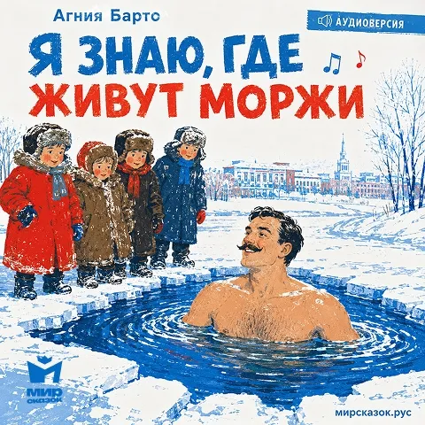 Я знаю, где живут моржи — аудиостихи Агнии Барто