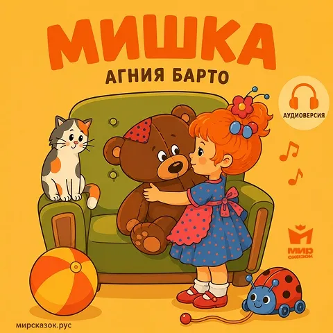 Мишка - аудиостихи Агнии Барто