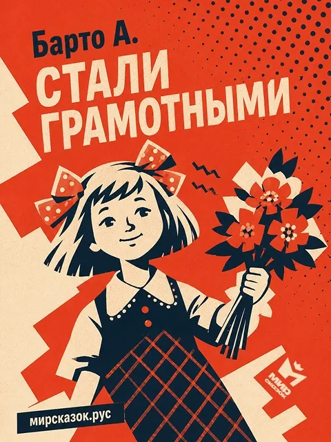 Стали грамотными, стихи Барто А.