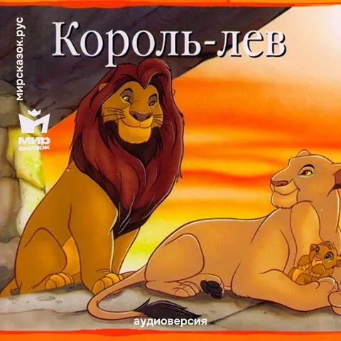 Король-лев - аудиосказка Диснея