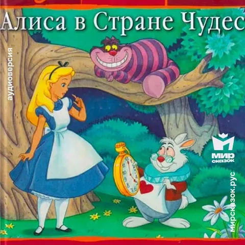 Алиса в стране чудес - аудиосказка Диснея