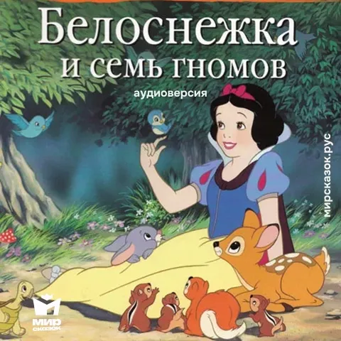 Белоснежка и семь гномов - аудиосказка Диснея Белоснежка и семь гномов - аудиосказка Диснея