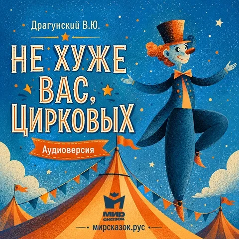 Не хуже вас, цирковых - аудиорассказ Драгунского В.