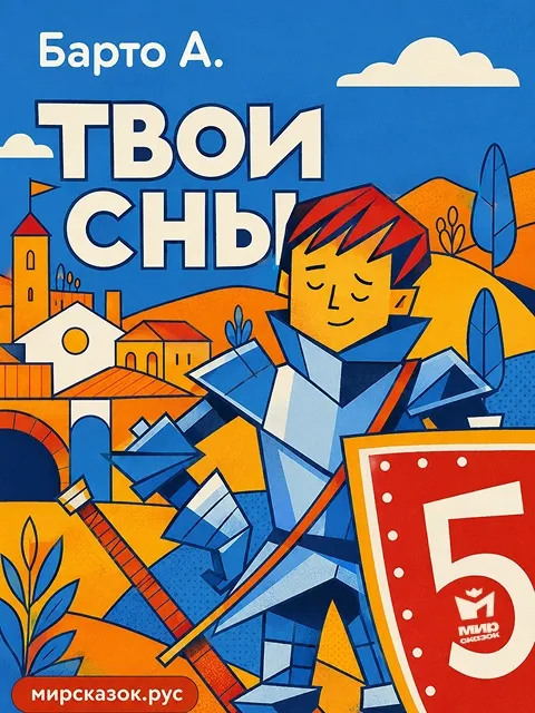 Твои сны, стихи Барто А.