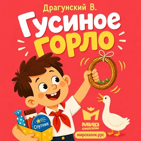 Гусиное горло - аудиорассказ Драгунского В. Гусиное горло - аудиорассказ Драгунского В.