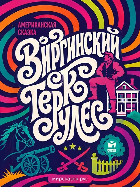 Виргинский геркулес, Американская народная сказка Виргинский геркулес, Американская народная сказка