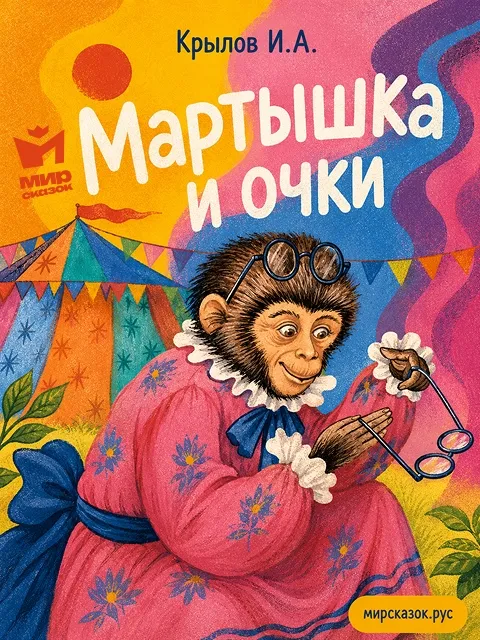 Мартышка и очки, басня Крылова И.