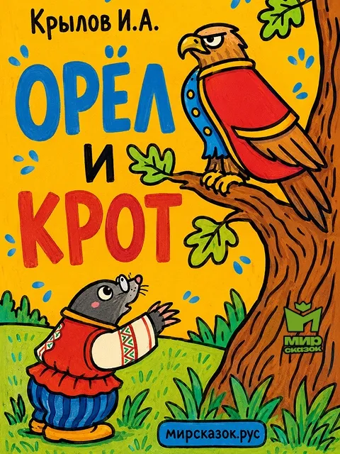 Орел и крот, басня Крылова И. Орел и крот, басня Крылова И.