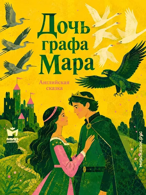 Дочь графа Мара - Английская народная сказка Дочь графа Мара - Английская народная сказка