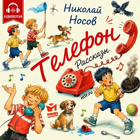 Телефон - аудиорассказ Носова Н.Н. Телефон - аудиорассказ Носова Н.Н.