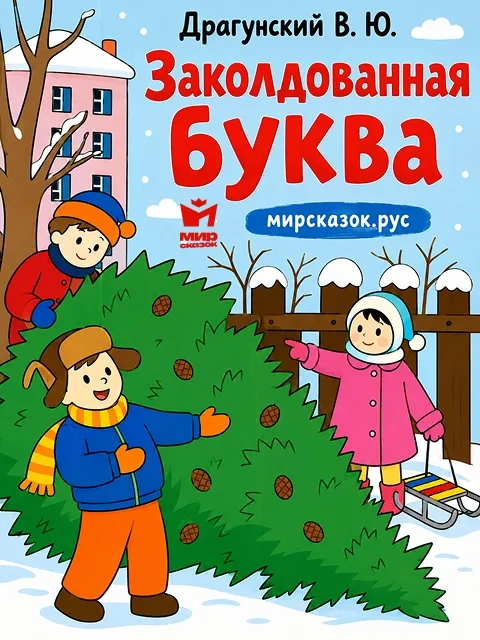 Заколдованная буква, рассказ Драгунского В.