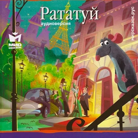 Рататуй - аудиосказка Диснея