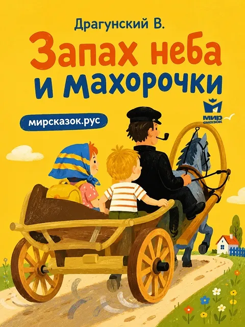 Запах неба и махорочки, рассказ Драгунского В.