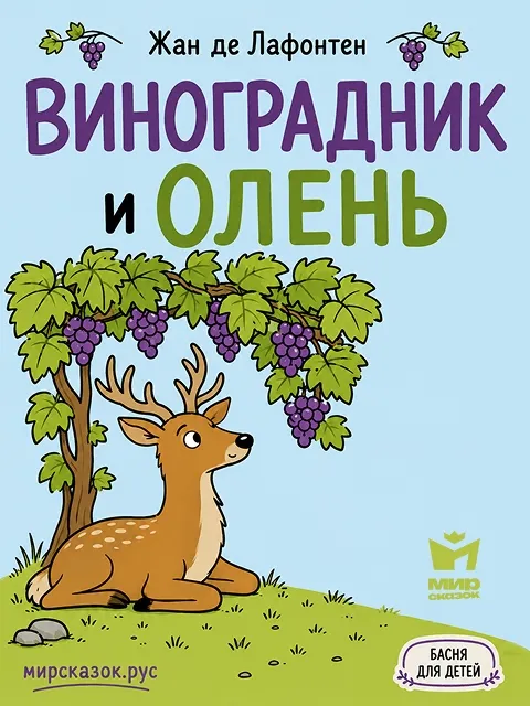 Виноградник и Олень - басня Лафонтена