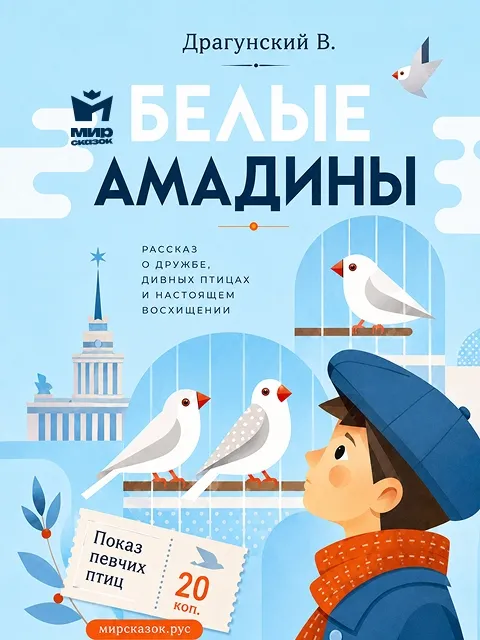 Белые амадины, рассказ Драгунского В.