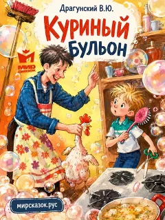 Куриный бульон, рассказ Драгунского В.