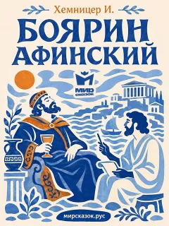 Боярин афинский - басня Хемницера И.