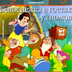 Белоснежка в гостях у гномов - аудиосказка Диснея