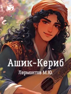 Ашик-Кериб, сказка Лермонтова М.