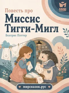 Повесть про Миссис Тигги-Мигл - сказка Беатрис Поттер