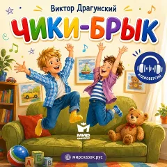 Чики-брык - аудиорассказ Драгунского В.Ю.