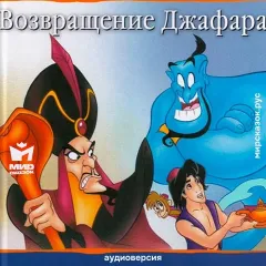 Возвращение Джафара - аудиосказка Диснея