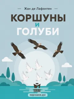 Коршуны и Голуби - басня Лафонтена